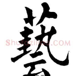 藝