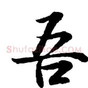 吾