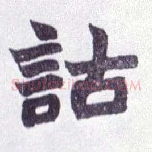诂