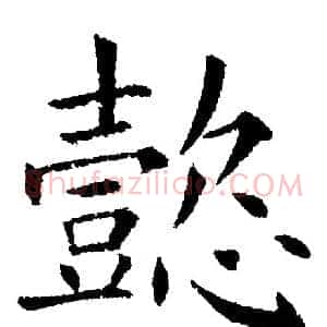 懿