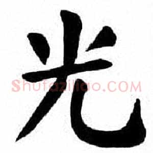 光