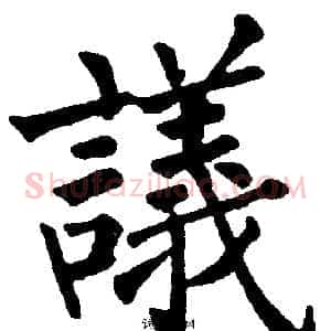 議