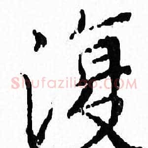 復