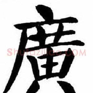 廣