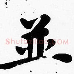 並