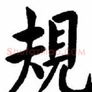 規