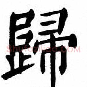 歸