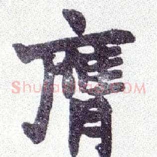 膺