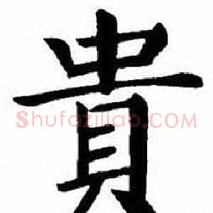 貴