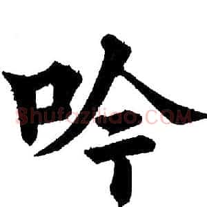 吟
