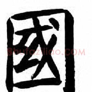 國
