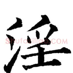 淫