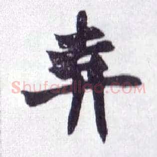 弃