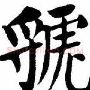 虢