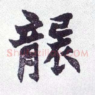 袭