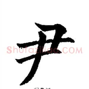 尹