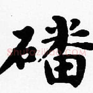 磻