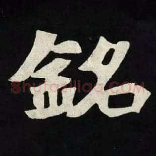 銘