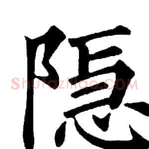 隐