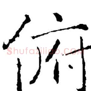 俯