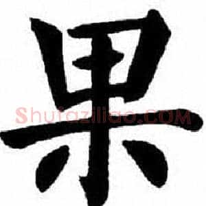 果