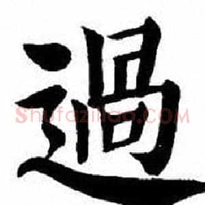 過