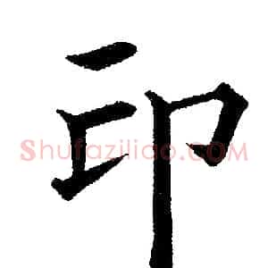 印