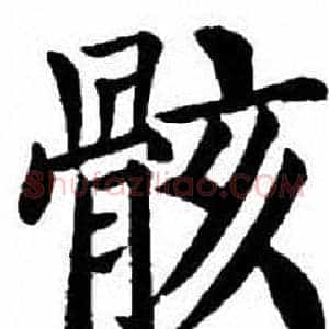 骸