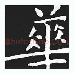 華