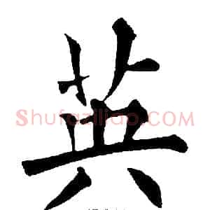 英