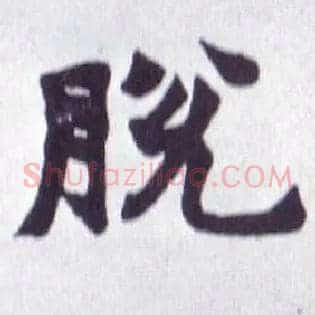 脱