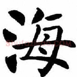 海