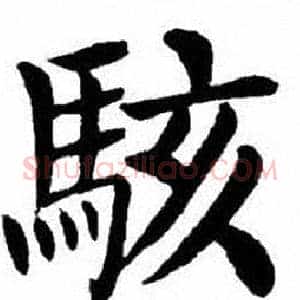 駭