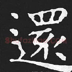 還
