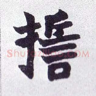 誓