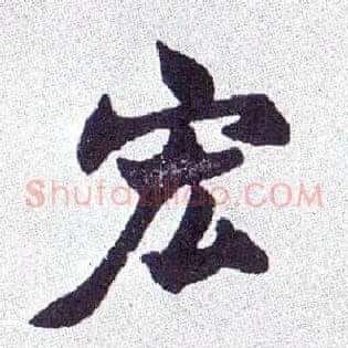 宏