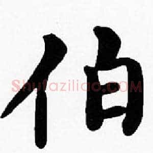 伯