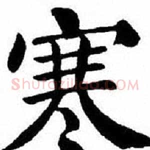 寒