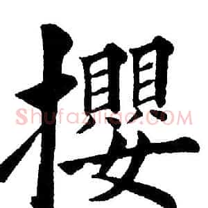 攖
