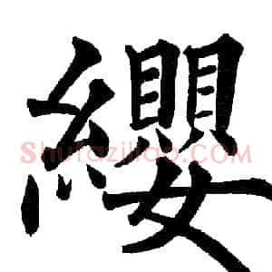 纓