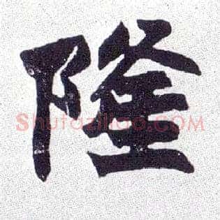 隆