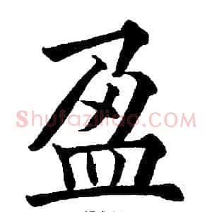 盈