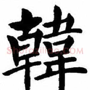 韓
