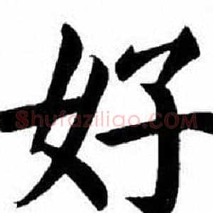 好