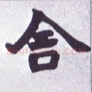 舍