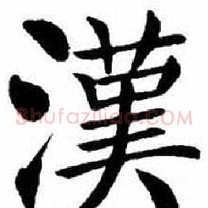漢