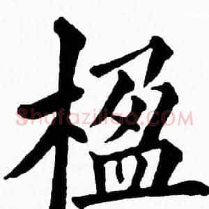 楹