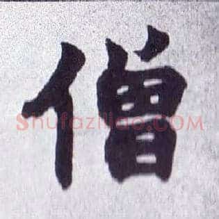 僧