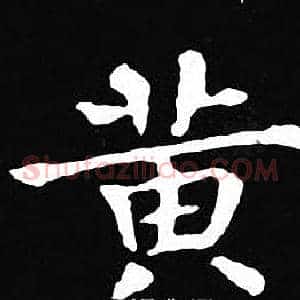 黄