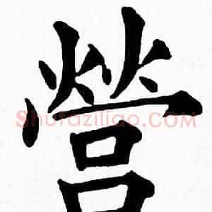 營